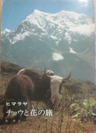 ヒマラヤ　チョウと花の旅