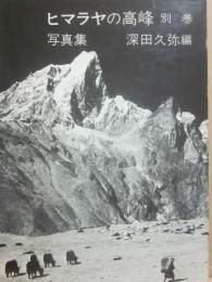 ヒマラヤの高峰　別巻　写真集
