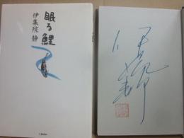 サイン本　眠る鯉　伊集院静