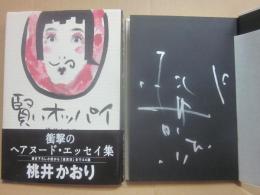 サイン本　賢いオッパイ　桃井かおり