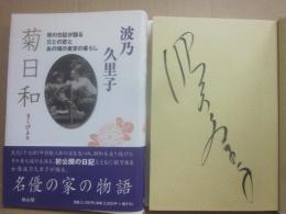 サイン本　菊日和　母の日記が語る父との恋とあの頃の東京の暮らし　波乃久里子