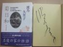サイン本　菊日和　母の日記が語る父との恋とあの頃の東京の暮らし　波乃久里子