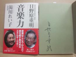 音楽力　日野原重明　湯川れい子