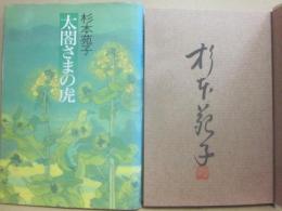サイン本　太閤さまの虎　杉本苑子