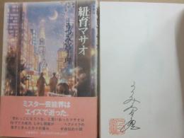サイン本　紐育（ニューヨーク）マサオ　うつみ宮土理