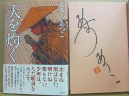 サイン本　天を灼く　あさのあつこ