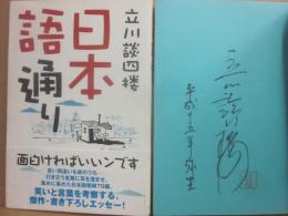 サイン本　日本語通り　立川談四楼