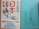 サイン本　日本語通り　立川談四楼