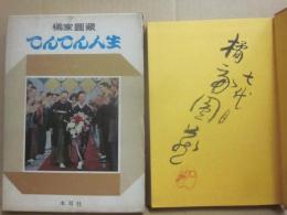 サイン本　てんてん人生　橘家圓藏