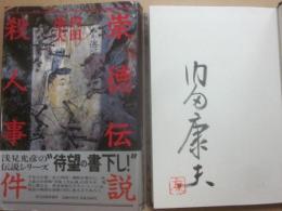 サイン本　崇徳伝説殺人事件　内田康夫