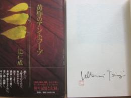 サイン本　黄昏のアントワープ　辻仁成