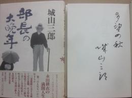 サイン本　部長の大晩年　城山三郎