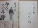 サイン本　部長の大晩年　城山三郎