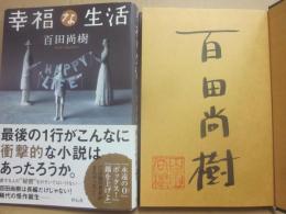 サイン本　幸福な生活　百田尚樹