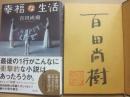 サイン本　幸福な生活　百田尚樹
