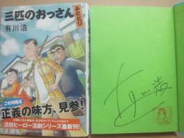 サイン本　三匹のおっさん　ふたたび　有川浩