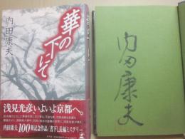 サイン本　華の下にて　内田康夫