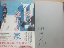サイン本　坂の途中の家　角田光代