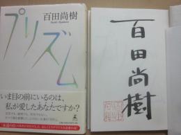 サイン本　プリズム　百田尚樹