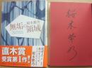 サイン本　無垢の領域　桜木紫乃