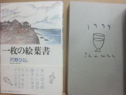 サイン本　一枚の絵葉書　沢野ひとし
