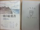 サイン本　一枚の絵葉書　沢野ひとし