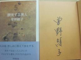 サイン本　賛美する旅人　曾野綾子