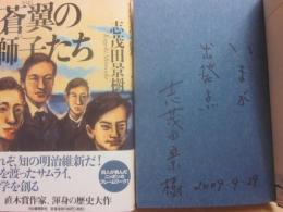 サイン本　蒼翼の獅子たち　志茂田景樹