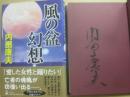 サイン本　風の盆幻想　内田康夫