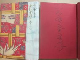 サイン本　クレオパトラ  上巻　宮尾登美子