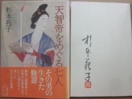 サイン本　天智帝をめぐる七人　杉本苑子