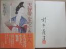 サイン本　天智帝をめぐる七人　杉本苑子