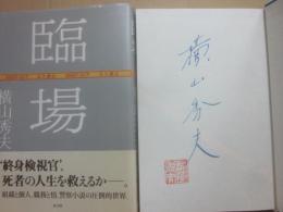 サイン本　臨場　横山秀夫