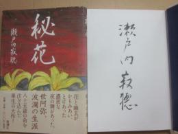 サイン本　秘花　瀬戸内寂聴