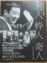名人　粋人　奇人　横井洋司写真集