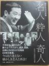 名人　粋人　奇人　横井洋司写真集