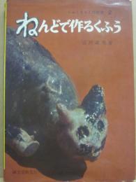ねんどで作るくふう　（くふうする工作教室２）