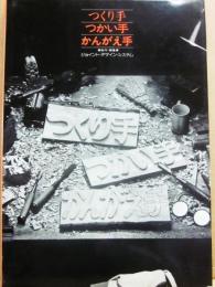 つくり手つかい手かんがえ手