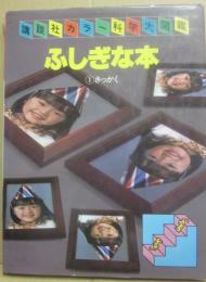 ふしぎな本　１　さっかく　（講談社カラー科学大図鑑）