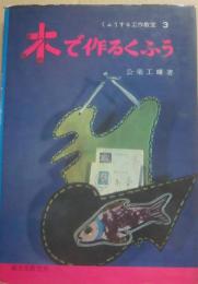 木で作るくふう　（くふうする工作教室３）