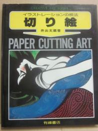 切り絵　イラストレーションの技法　（クリエイティブ・アート・ブック）