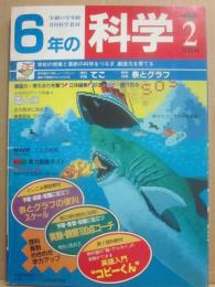 ６年の科学　１９８７年２月号　第３１巻第１１号　てこ　表とグラフ
