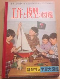 工作と模型の図鑑　（講談社の学習大図鑑１４）
