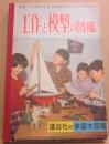 工作と模型の図鑑　（講談社の学習大図鑑１４）