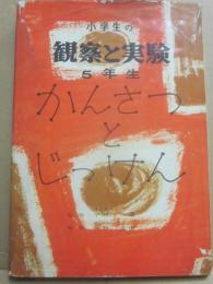 小学生の観察と実験　５年生