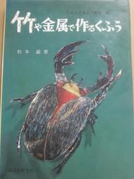 竹や金属で作るくふう　（くふうする工作教室４）