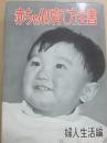 赤ちゃんの育て方全書