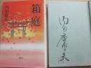 サイン本　箱庭　内田康夫