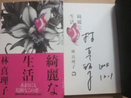 サイン本　綺麗な生活　林真理子