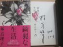 サイン本　綺麗な生活　林真理子